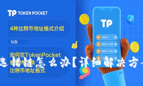 USDT转到交易所选错链怎么办？详细解决方案与常见问题解析