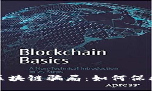 深入揭露钱包区块链骗局：如何保护您的资产安全