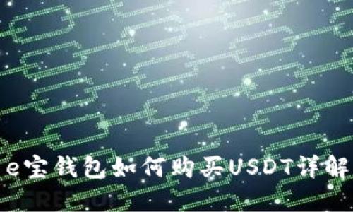 e宝钱包如何购买USDT详解