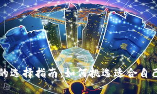 区块链钱包的选择指南：如何挑选适合自己的钱包类型