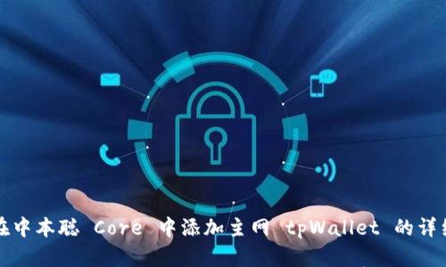 如何在中本聪 Core 中添加主网 tpWallet 的详细指南