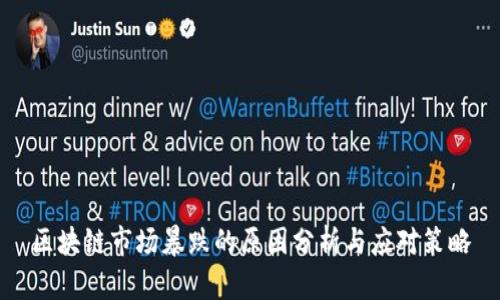 区块链市场暴跌的原因分析与应对策略