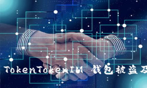 如何防止 TokenTokenIM 钱包被盗及冻结措施