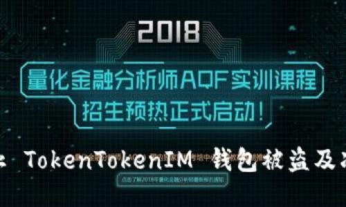 如何防止 TokenTokenIM 钱包被盗及冻结措施