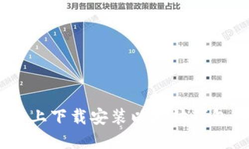 如何在苹果设备上下载安装以太坊钱包APP的详细指南