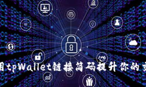 如何使用tpWallet链接简码提升你的交易体验