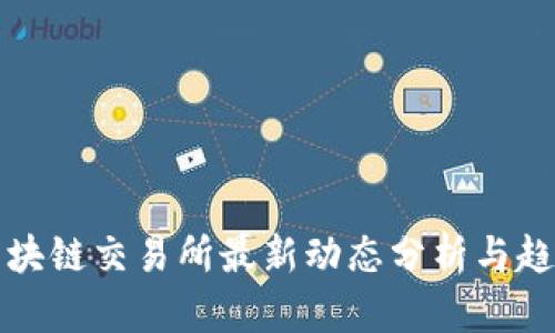 数字区块链交易所最新动态分析与趋势展望