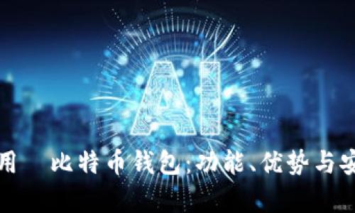 如何有效使用犇比特币钱包：功能、优势与安全使用技巧