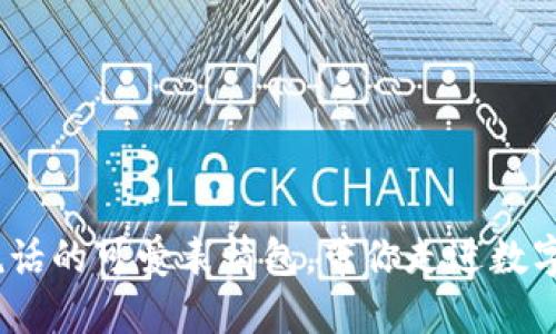 冷钱包爸爸：会说话的可爱表情包，带你走进数字货币的趣味世界