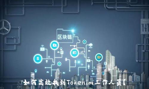  
如何高效找到Tokenim工作人员？