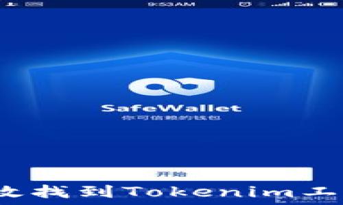  
如何高效找到Tokenim工作人员？