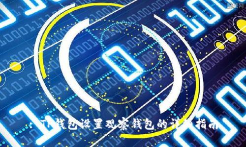 : TP钱包设置观察钱包的详细指南