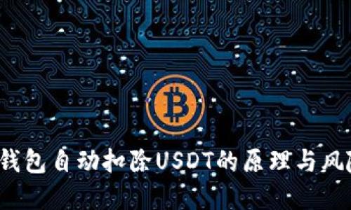  了解钱包自动扣除USDT的原理与风险防范