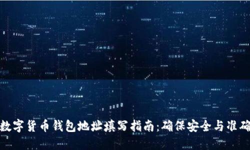 数字货币钱包地址填写指南：确保安全与准确