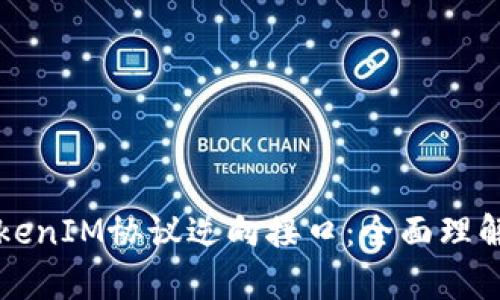 深度解析TokenIM协议逆向接口：全面理解与应用实践