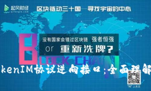 深度解析TokenIM协议逆向接口：全面理解与应用实践
