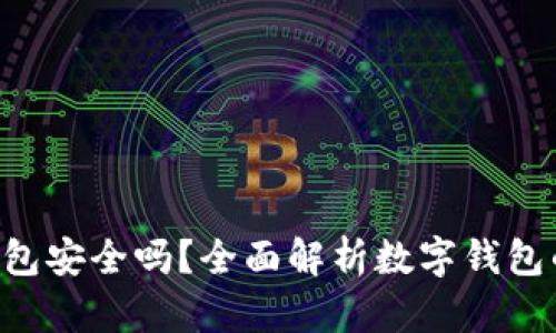 im2.0钱包安全吗？全面解析数字钱包的安全性