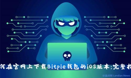 如何在官网上下载Bitpie钱包的iOS版本：完整指南