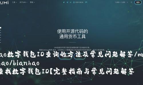 maqiao数字钱包ID查询的方法及常见问题解答/maqiao
bianhao/bianhao
如何查找数字钱包ID？完整指南与常见问题解答