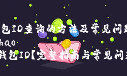 maqiao数字钱包ID查询的方法及常见问题解答/maqiao
bianhao/bianhao
如何查找数字钱包ID？完整指南与常见问题解答