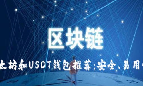 2023年最佳以太坊和USDT钱包推荐:安全、易用性与功能性评测