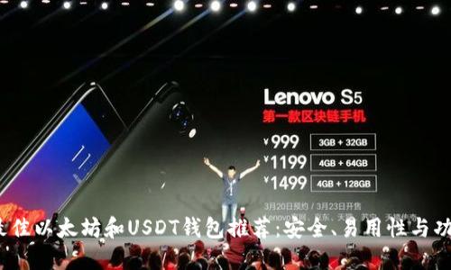2023年最佳以太坊和USDT钱包推荐:安全、易用性与功能性评测