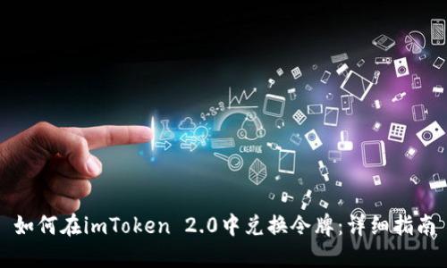 如何在imToken 2.0中兑换令牌：详细指南