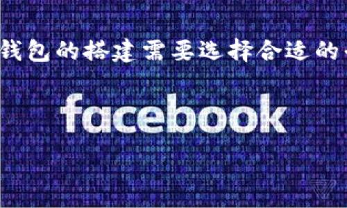 引言

区块链技术的迅猛发展促使越来越多的人关注数字货币和相关应用，而区块链钱包作为存储和管理数字资产的重要工具，吸引了众多开发者和投资者的目光。钱包的搭建需要选择合适的平台，不同的平台各有优势与劣势。在本文中，我们将详细探讨区块链钱包的搭建地点、相关技术、必要的安全措施，以及用户在选择时需要考虑的一些重要因素。



区块链钱包搭建攻略：选择最适合的平台与技术