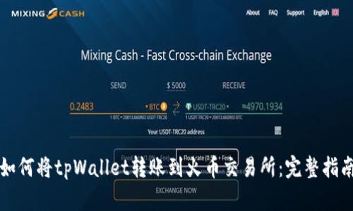 如何将tpWallet转账到火币交易所：完整指南