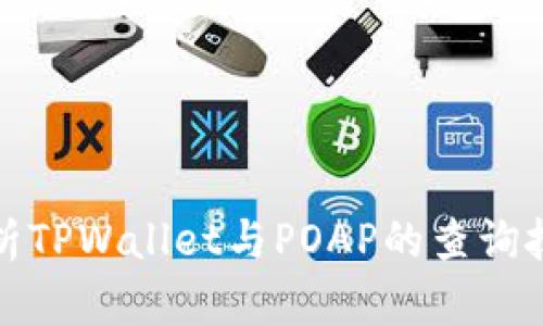 : 全面解析TPWallet与POAP的查询技巧与应用
