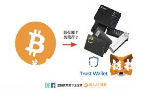 比特派与以太坊的关系解析：区块链技术的交融与未来