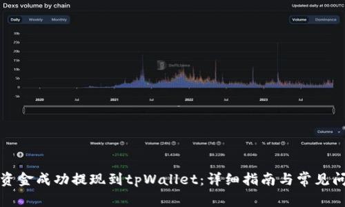 如何将资金成功提现到tpWallet：详细指南与常见问题解答