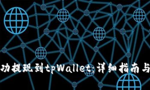 如何将资金成功提现到tpWallet：详细指南与常见问题解答