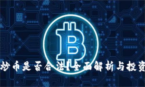 区块链炒币是否合法？全面解析与投资者指南