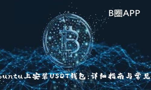如何在Ubuntu上安装USDT钱包：详细指南与常见问题解答