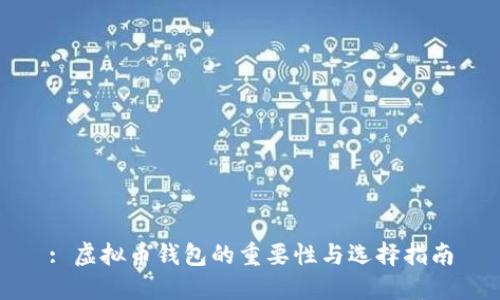 : 虚拟币钱包的重要性与选择指南
