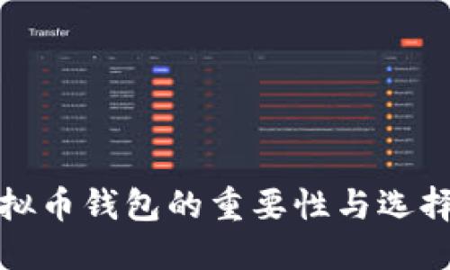 : 虚拟币钱包的重要性与选择指南