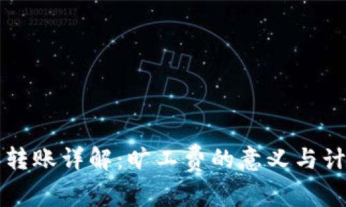 比特派转账详解：旷工费的意义与计算方法