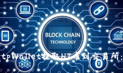 如何通过tpWallet提取HT币到交易所：完整指南