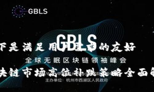 以下是满足用户需求的友好

区块链市场高位补跌策略全面解析