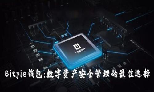 Bitpie钱包：数字资产安全管理的最佳选择