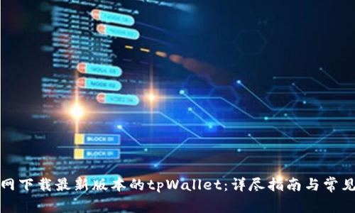如何从官网下载最新版本的tpWallet：详尽指南与常见问题解答