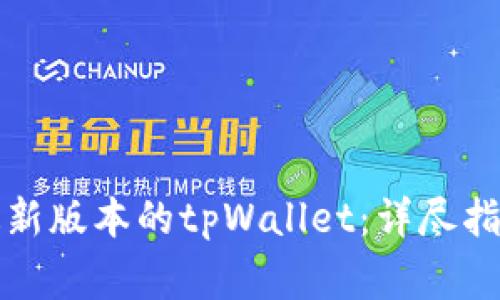 如何从官网下载最新版本的tpWallet：详尽指南与常见问题解答