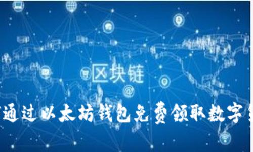 如何通过以太坊钱包免费领取数字货币？