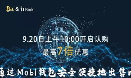 
如何通过Mobi钱包安全便捷地出售比特币