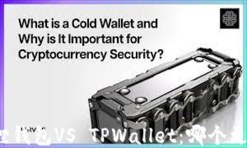 
小狐狸钱包VS TPWallet：哪个更安全？