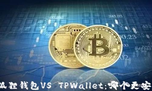 
小狐狸钱包VS TPWallet：哪个更安全？