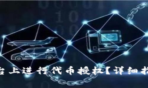 如何在Tokenim平台上进行代币授权？详细指南与常见问题解答