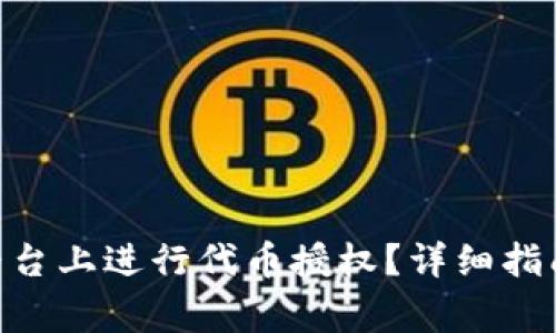 如何在Tokenim平台上进行代币授权？详细指南与常见问题解答