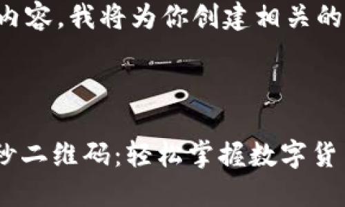 首先，关于的内容，我将为你创建相关的标签：

标签 

币圈交易30秒二维码：轻松掌握数字货币投资新模式